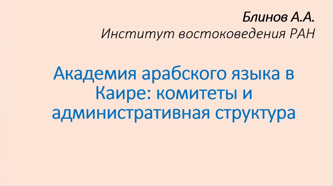 Доклад А.А. Блинова «Академия арабского языка в Каире: комитеты и административная структура»