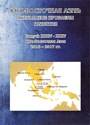 «Сборник «Юго-Восточная Азия: актуальные проблемы развития»»