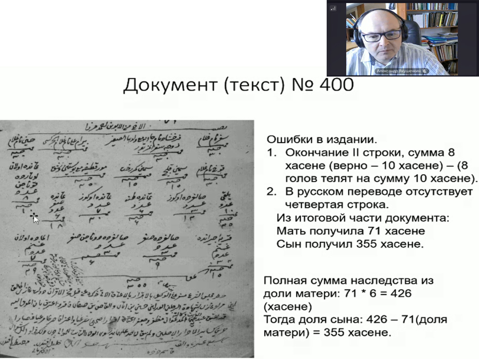 Доклад А. В. Якушечкина «Крымские кадиʿаскерские книги как источник информации о денежном обращении в Крымском ханстве»