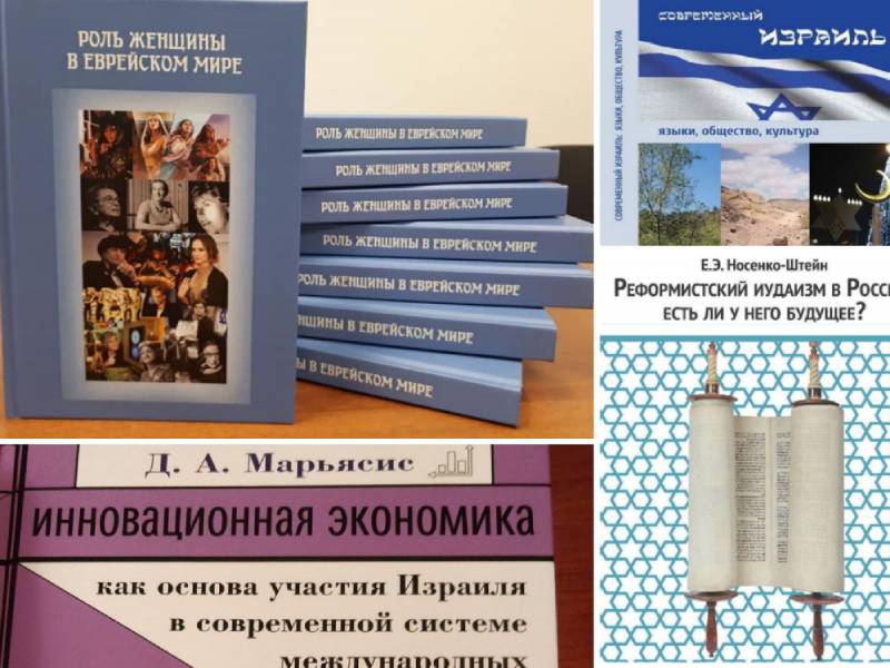 Презентация книг Отдела Израиля ИВ РАН