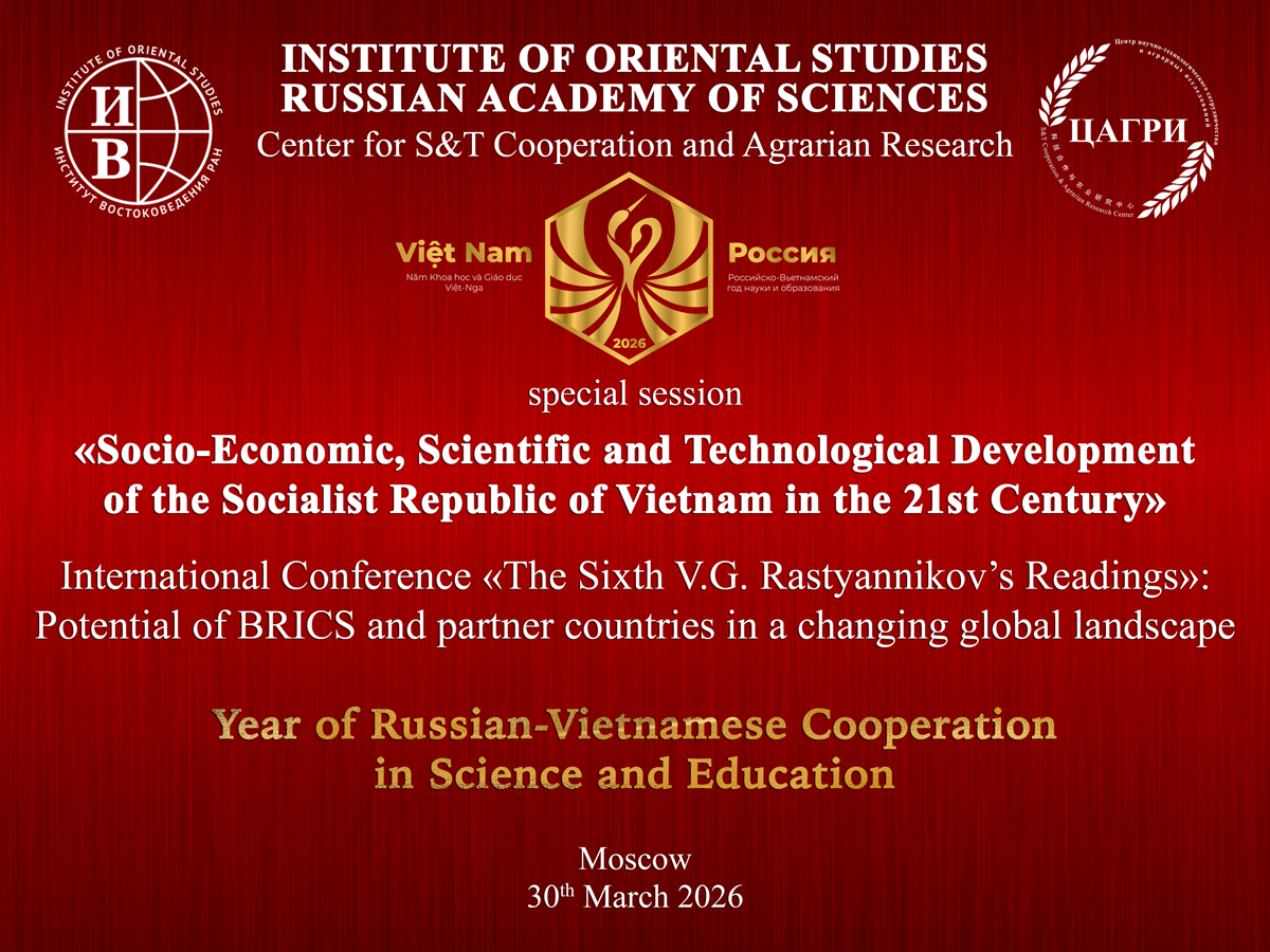 Session «Socio-Economic, Scientific and Technological Development of the Socialist Republic of Vietnam in the 21st Century» of the International Conference «The Sixth V.G. Rastyannikov’s Readings» 