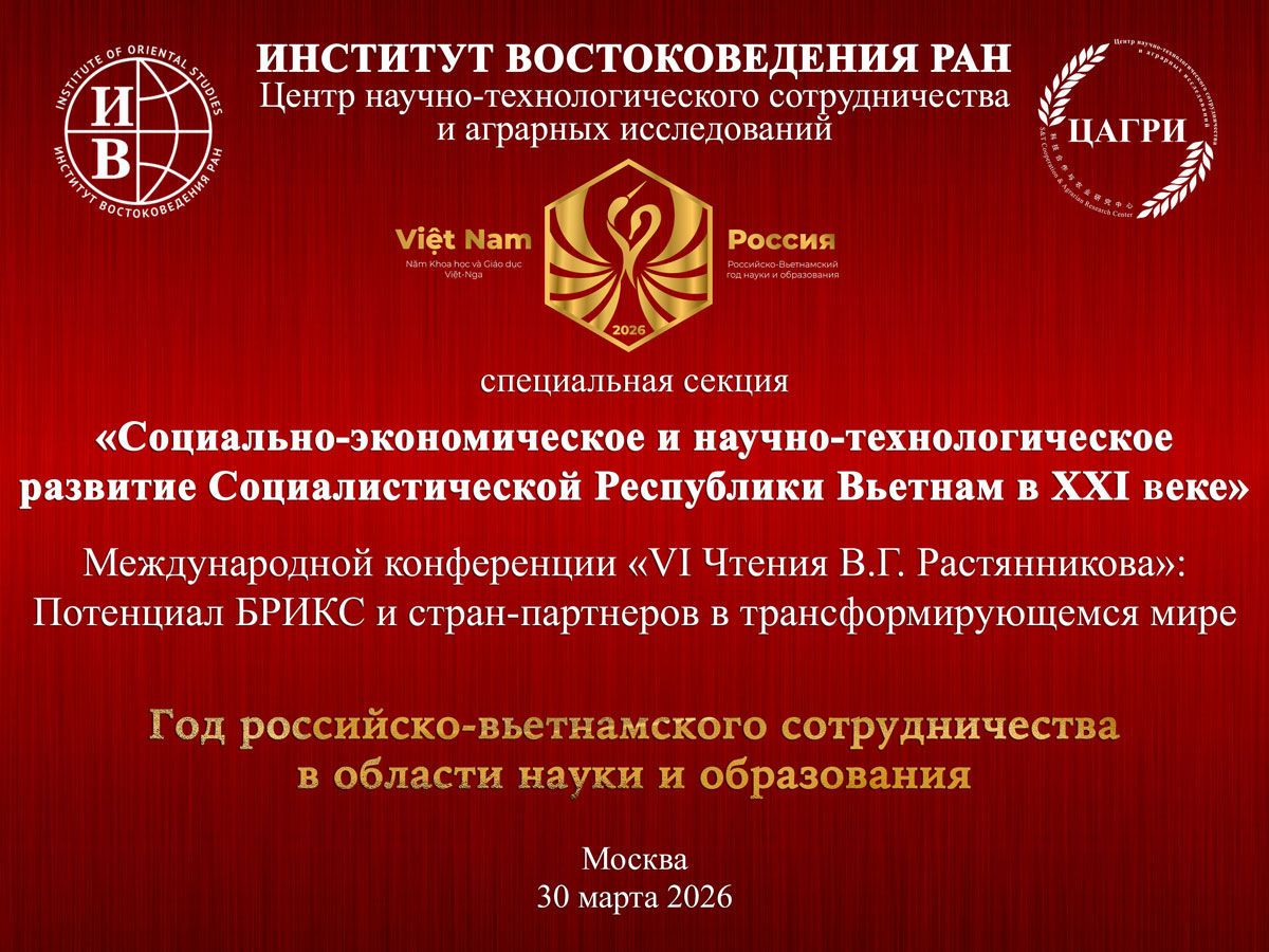 Сессия «Социально-экономическое и научно-технологическое развитие Социалистической Республики Вьетнам в XXI веке» международной конференции «VI Чтения В.Г. Растянникова»