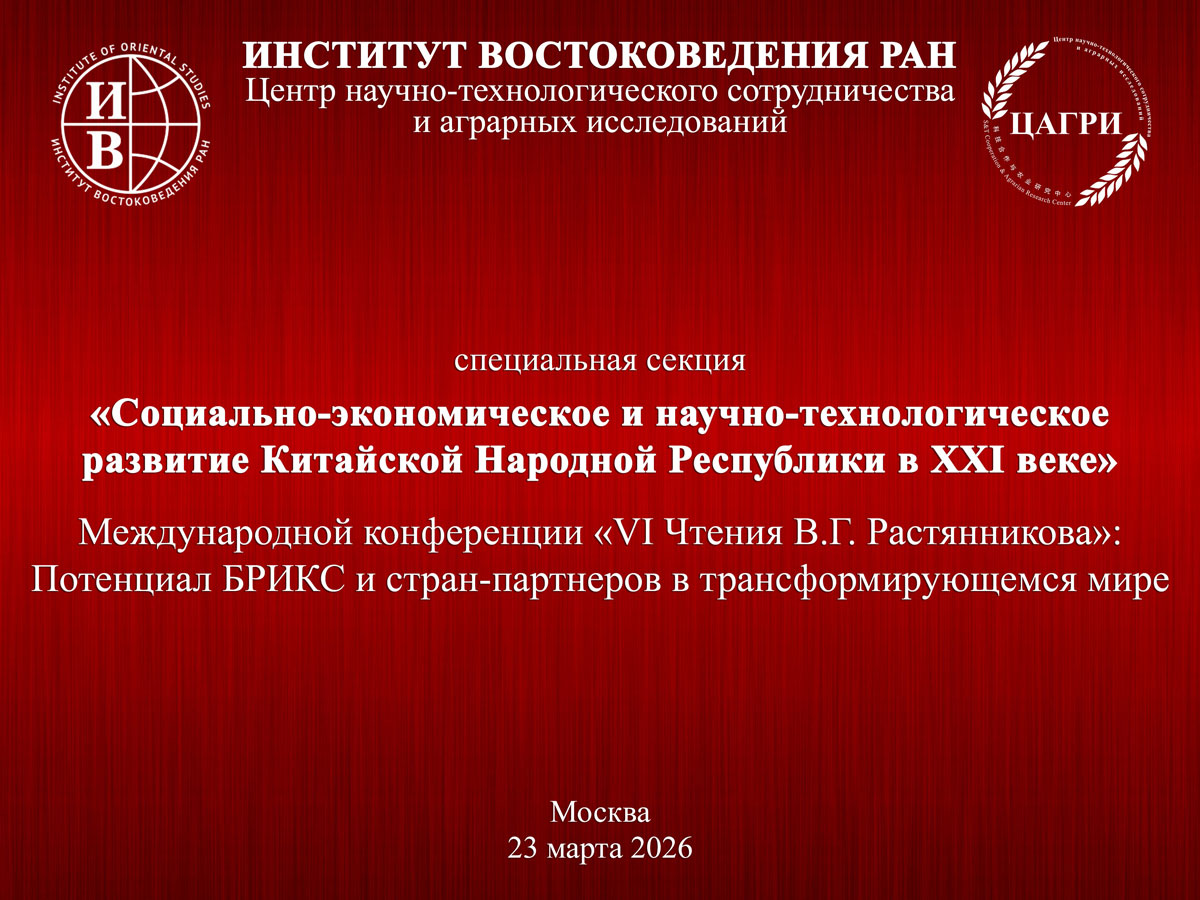 Специальная сессия «Социально-экономическое и научно-технологическое развитие Китайской Народной Республики в XXI веке» международной конференции «VI Чтения В.Г. Растянникова»: Потенциал БРИКС и стран-партнеров в трансформирующемся мире