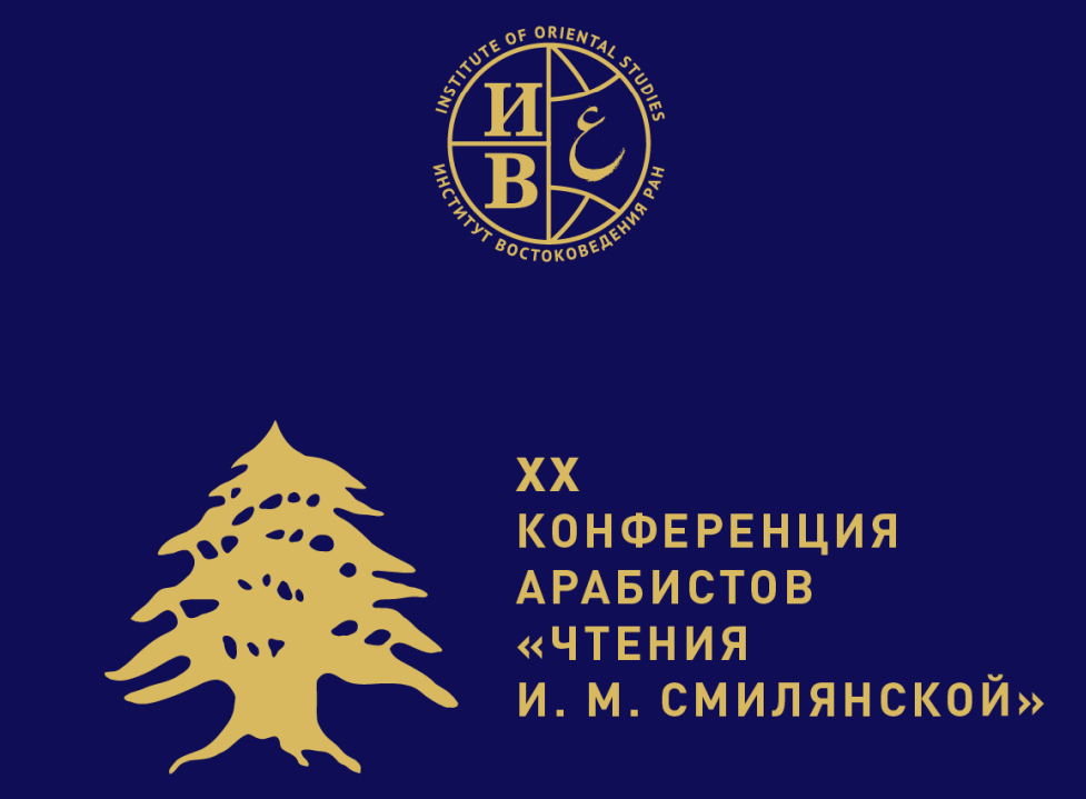 XX Конференция арабистов «Чтения И.М. Смилянской»