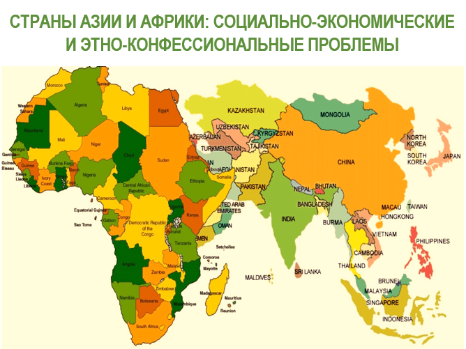 Межинститутская научная конференция «Экономические, социально-политические проблемы стран Азии и Африки»