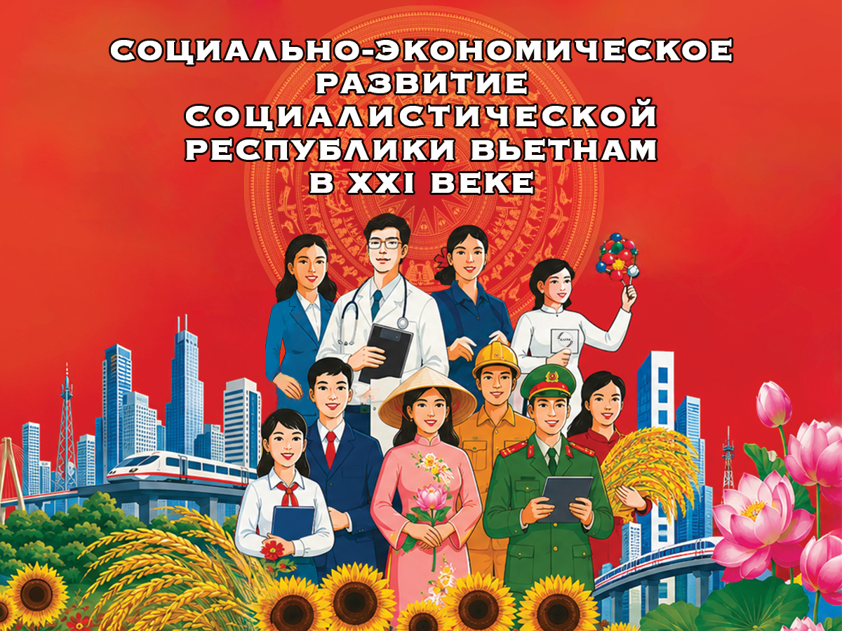 Collective Monograph «Socio-Economic Development of the Socialist Republic of Vietnam in the 21st Century»