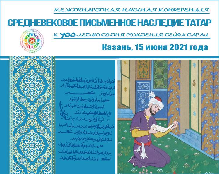 «Средневековое письменное наследие татар» (к 700-летию со дня рождения Сейфа Сараи)