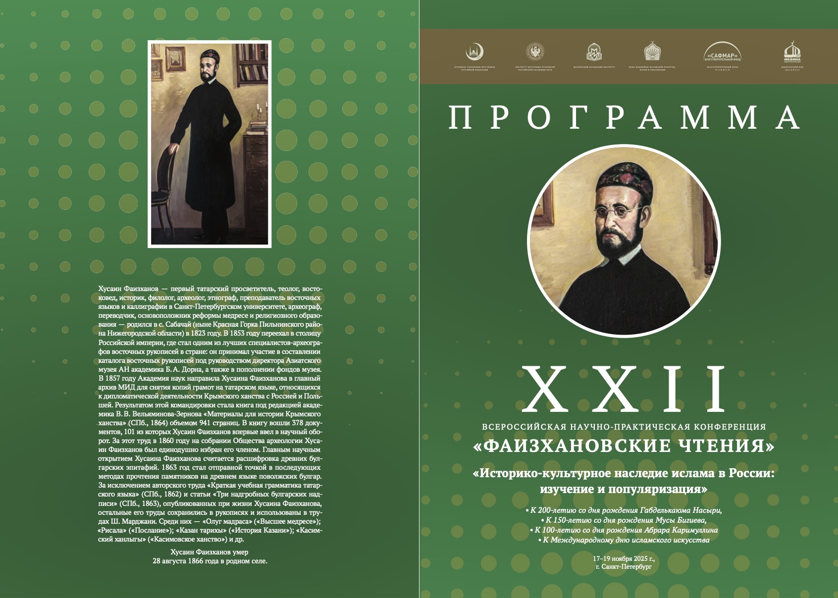22nd National Academic Conference “Faizkhanov Readings”