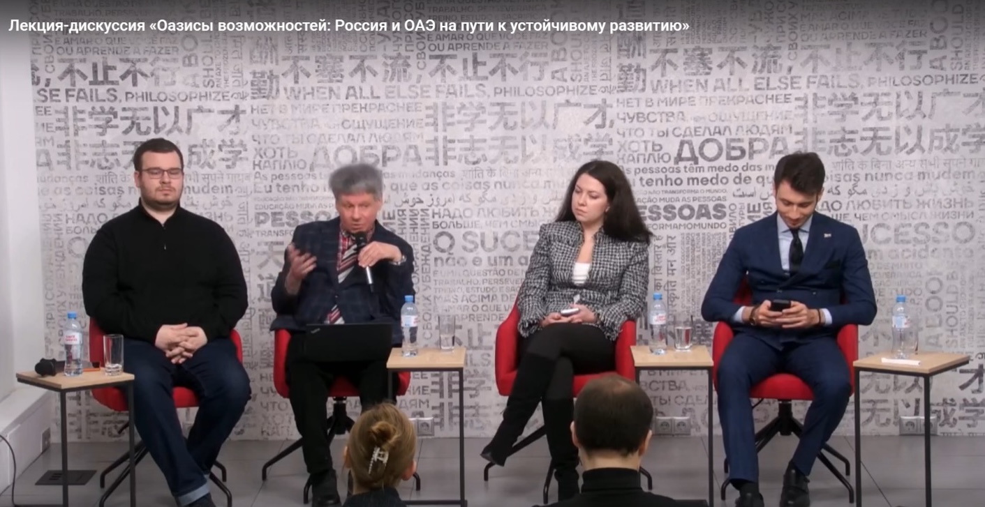 Лекция-дискуссия «Оазисы возможностей: Россия и ОАЭ на пути к устойчивому развитию»
