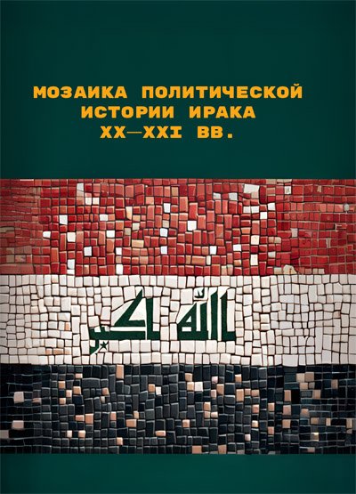Round Table “Mosaic of Iraqi Political History, 20th – 21st centuries”