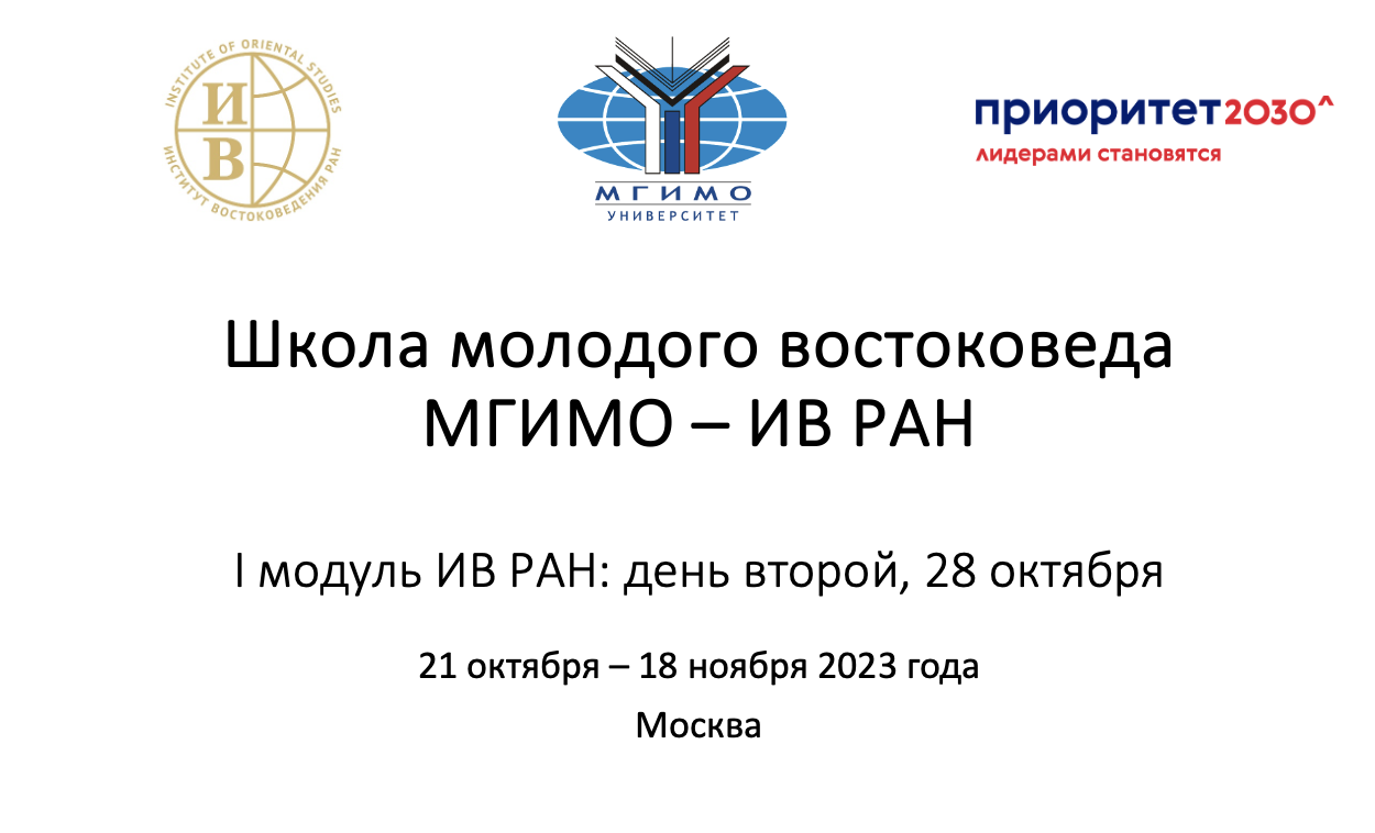 School of Oriental Studies for Young Scholars (MGIMO – IOS RAS). Day 2