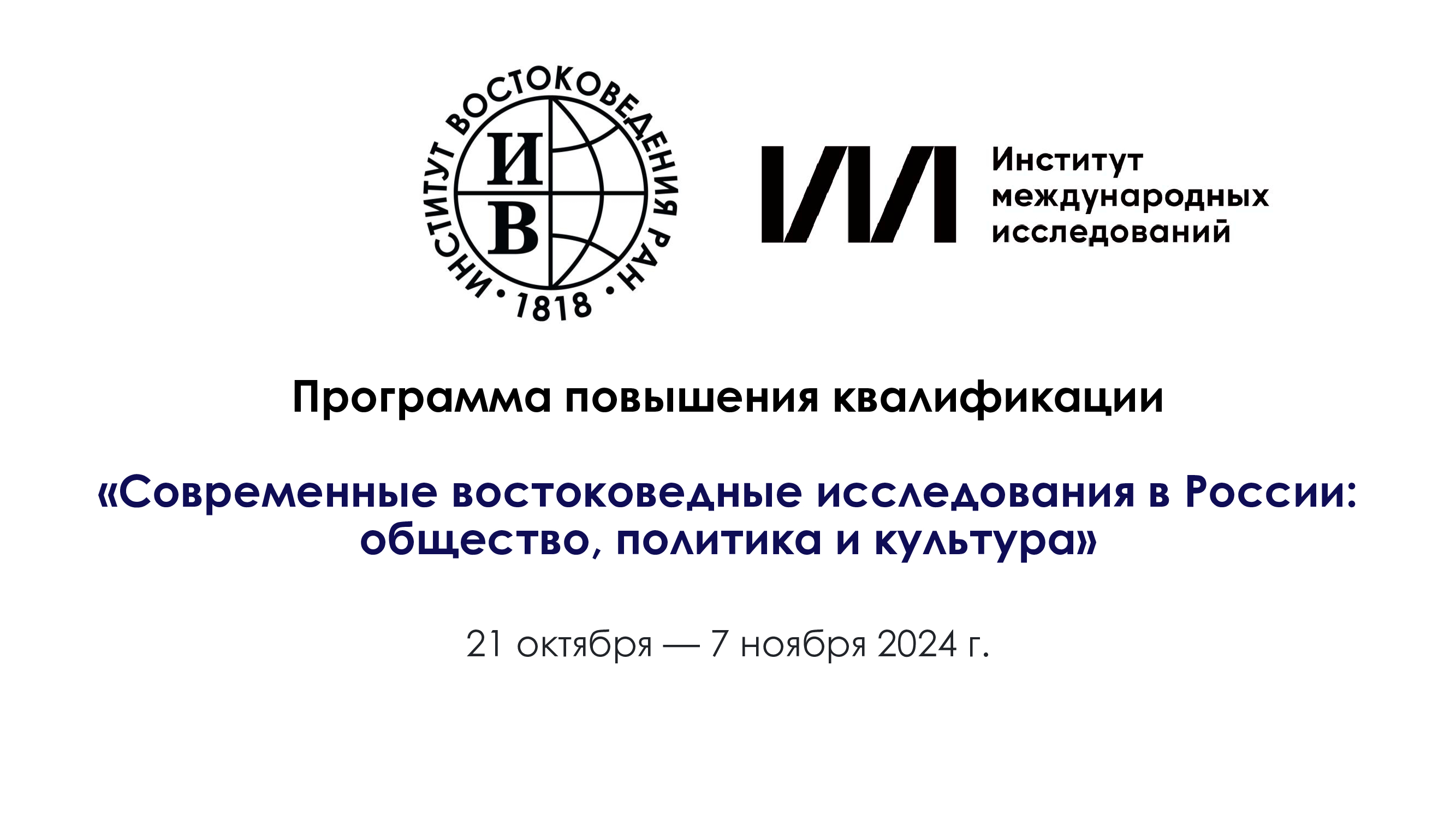 Программа повышения квалификации «Современные востоковедные исследования в России: общество, политика и культура»