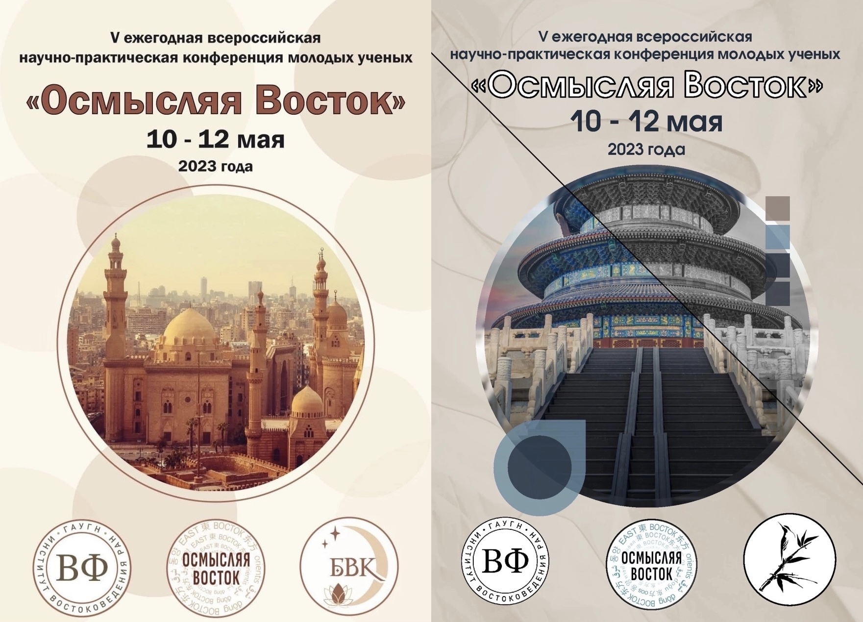 V всероссийская научно-практическая конференция молодых ученых «Осмысляя Восток»