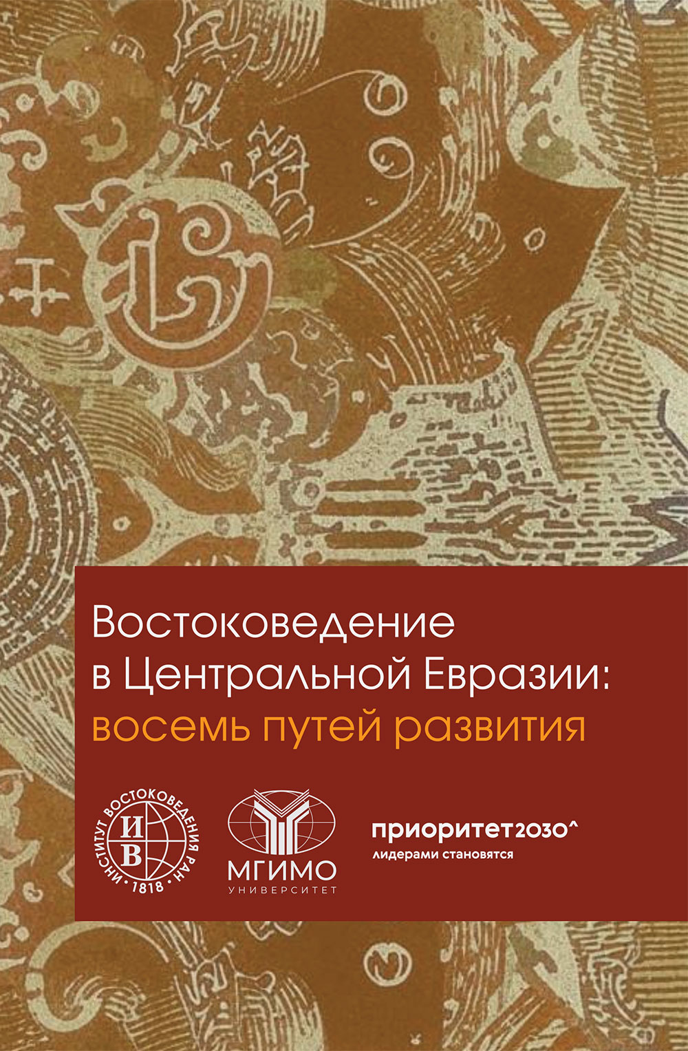 Коллективная монография «Востоковедение в Центральной Евразии: восемь путей развития»