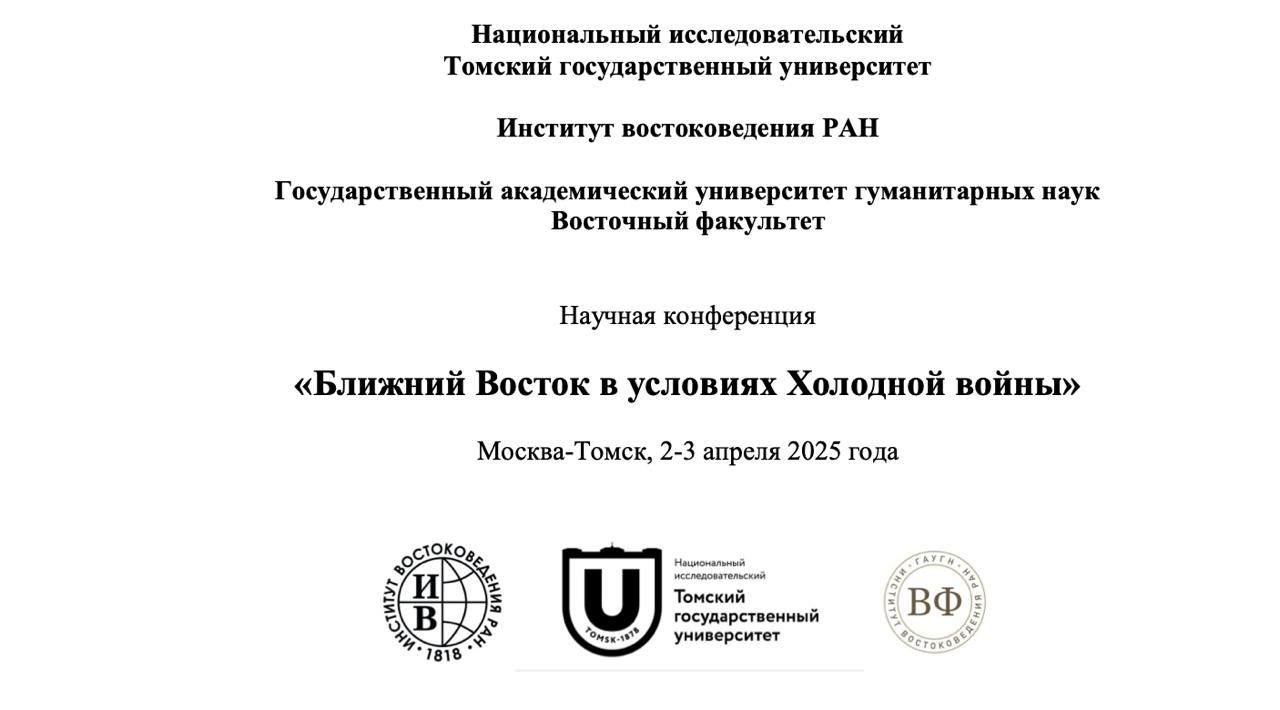 Конференция «Ближний Восток в условиях Холодной войны»