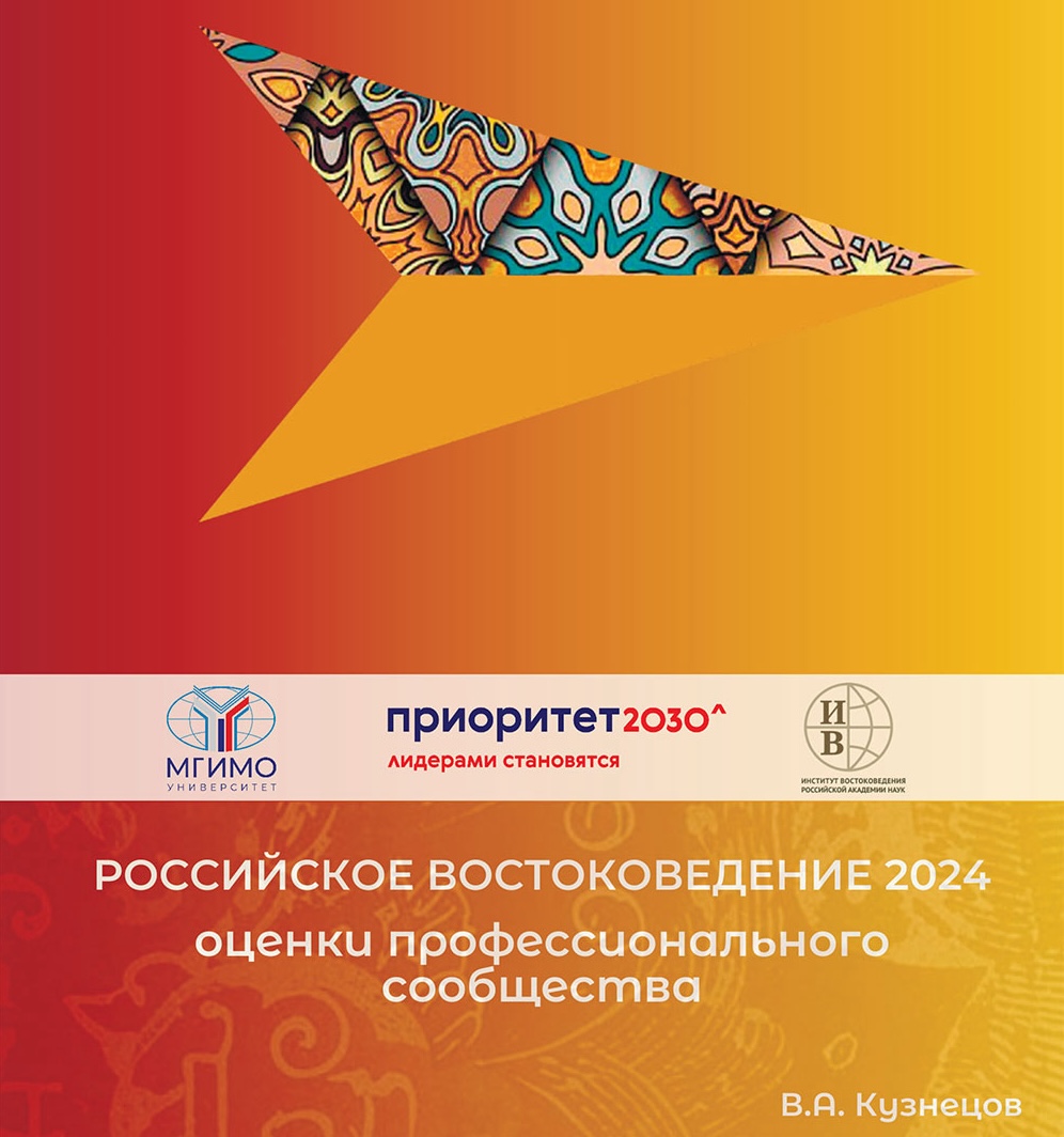 “Oriental Studies in Russia 2024: Assessments by the Professional Community”. Report by Prof. Vasily Kuznetsov