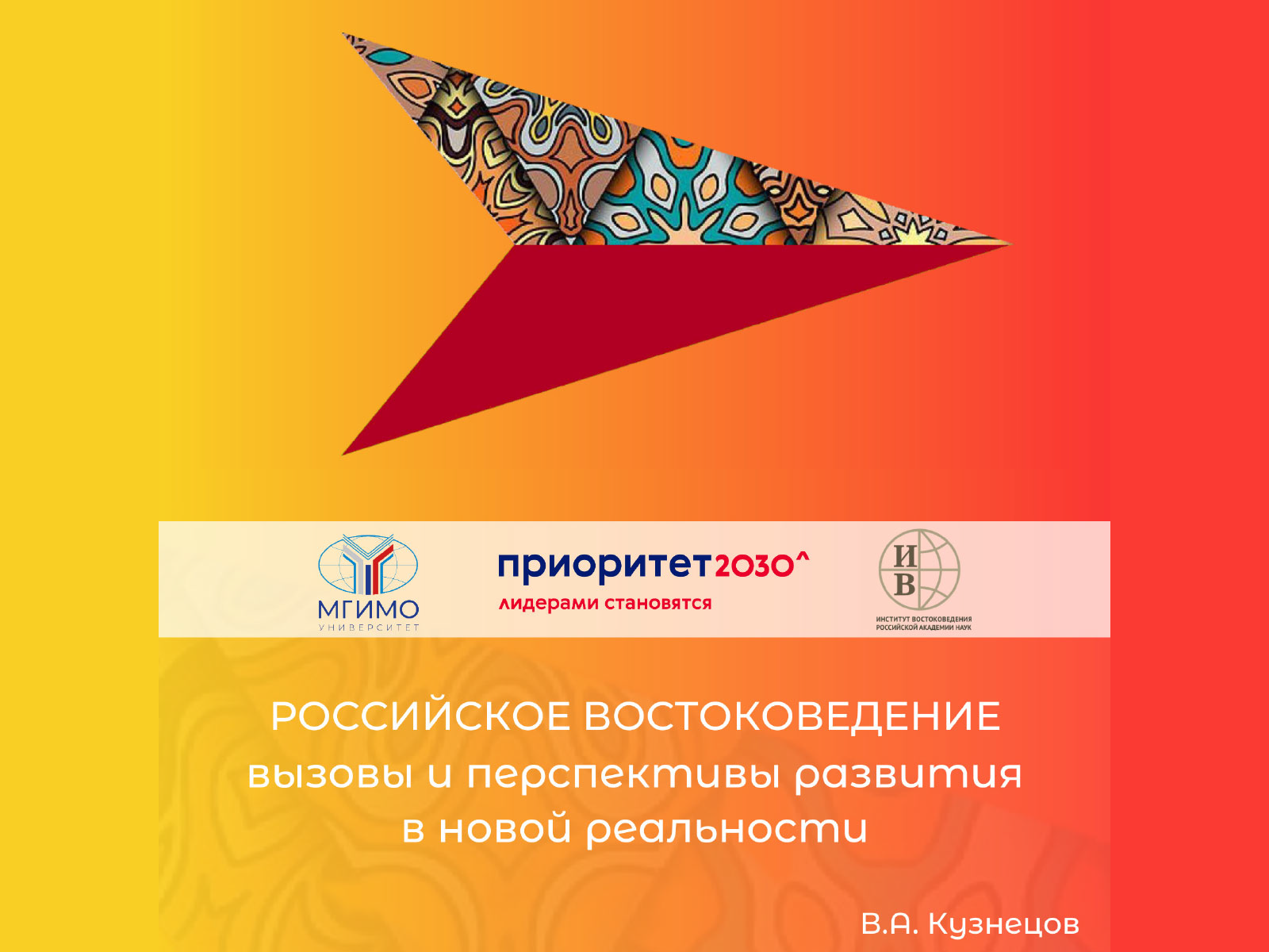 Доклад В.А. Кузнецова «Российское востоковедение: вызовы и перспективы развития в новой реальности»