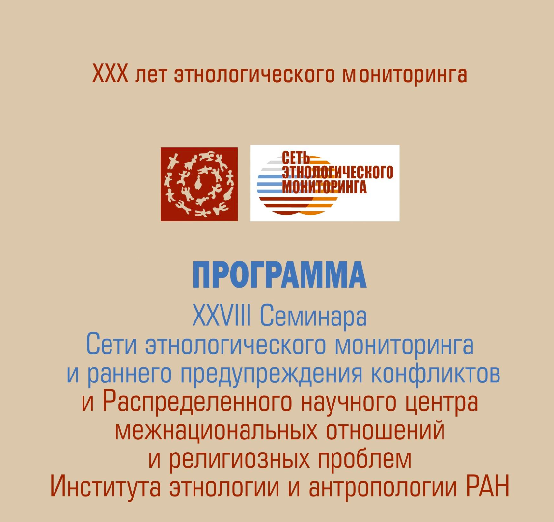 Доклады Савина Игоря Сергеевича на семинаре «Сети этнологического мониторинга»