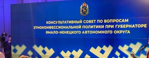 Савин И.С. выступил на Консультативном совете по вопросам этноконфессиональной политики при Губернаторе
