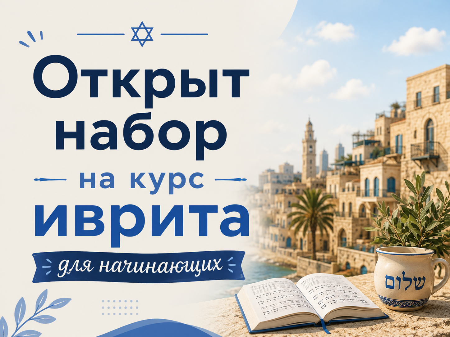 Открыт набор на курс иврита для начинающих