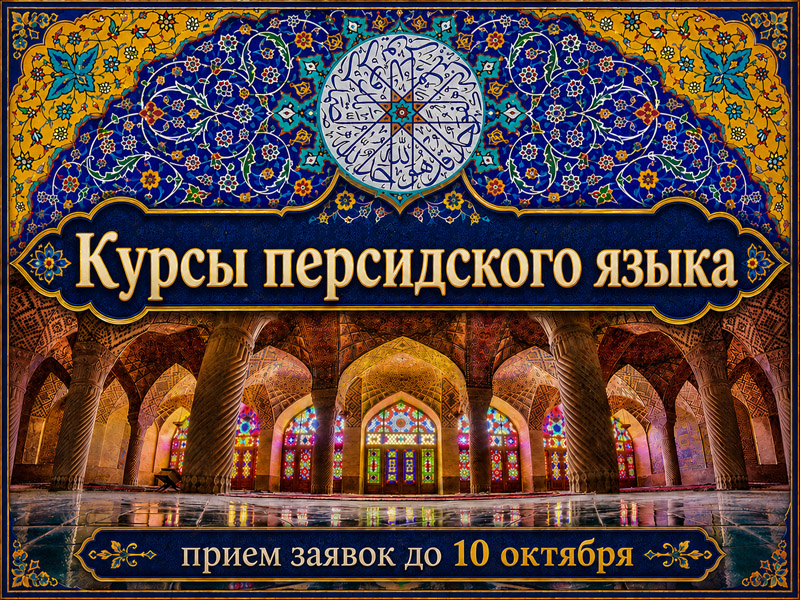 Открыт прием заявок на курсы персидского языка