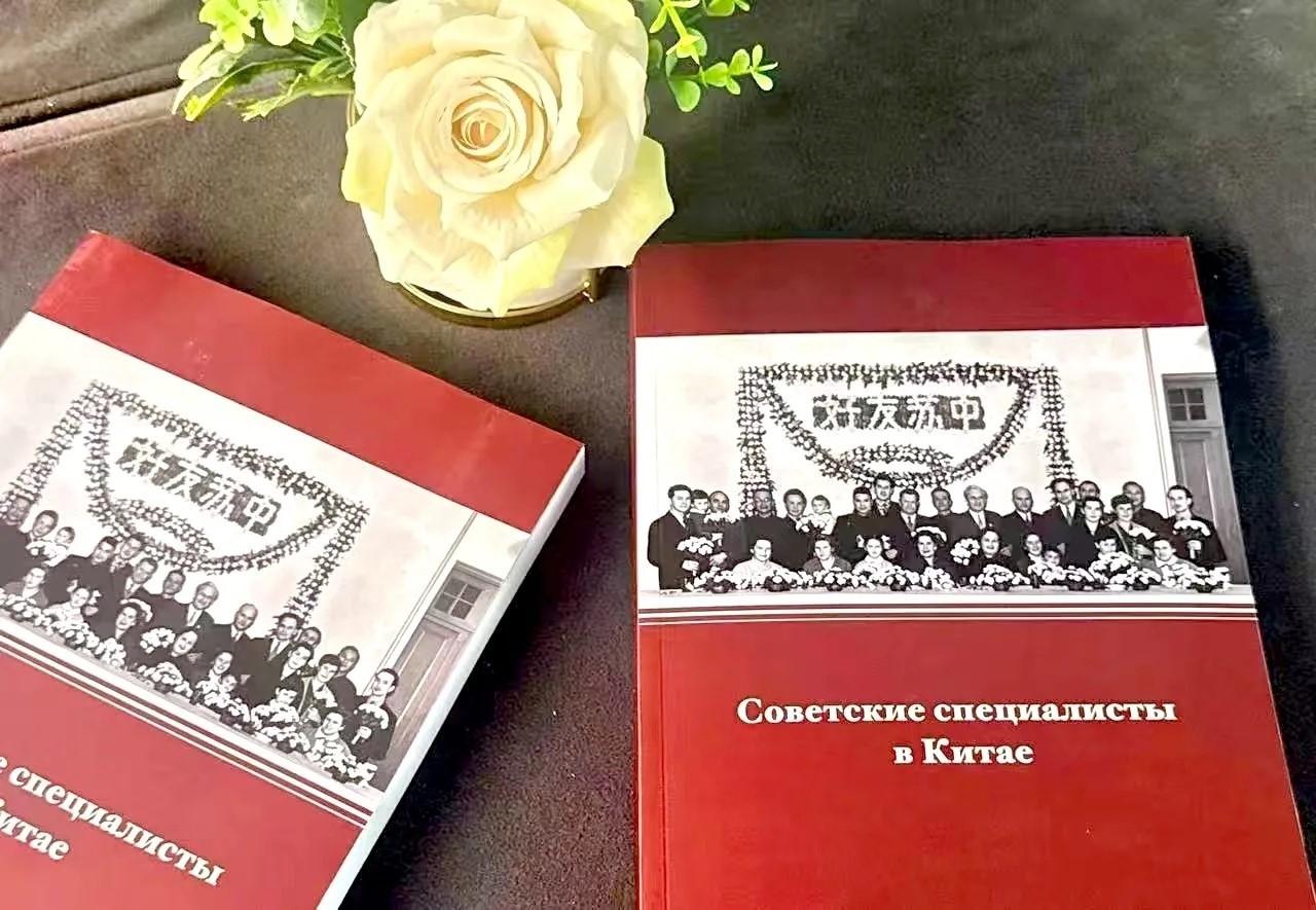 Вышла в свет коллективная монография «Советские специалисты в Китае»