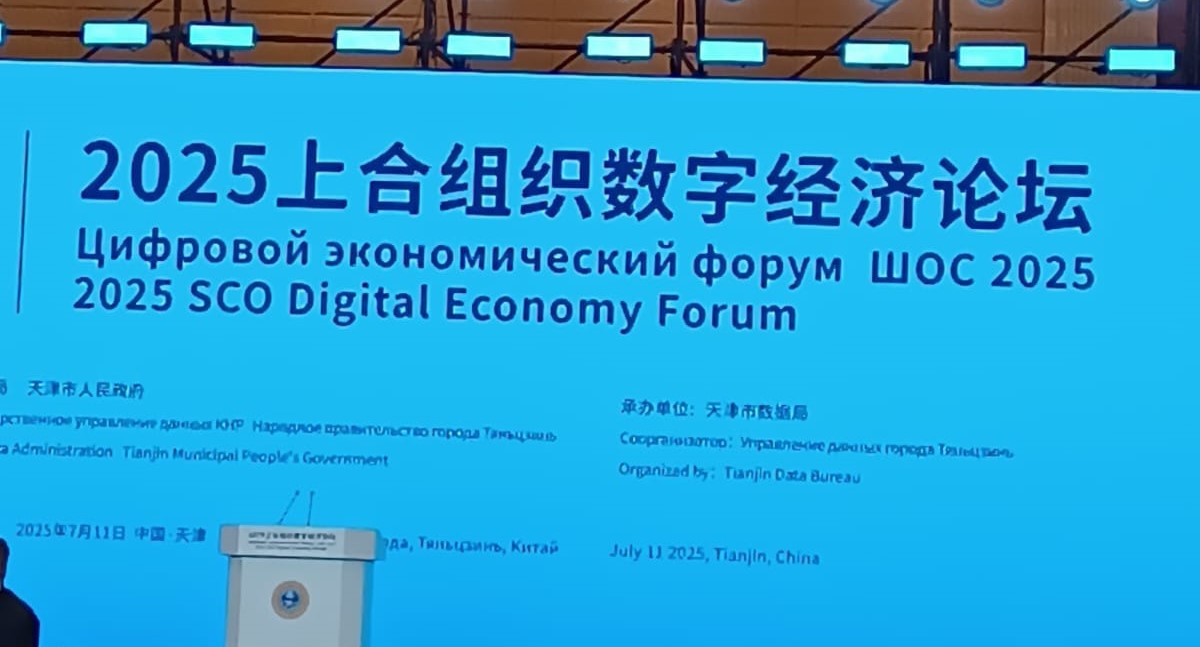 Форум цифровой экономики ШОС-2025