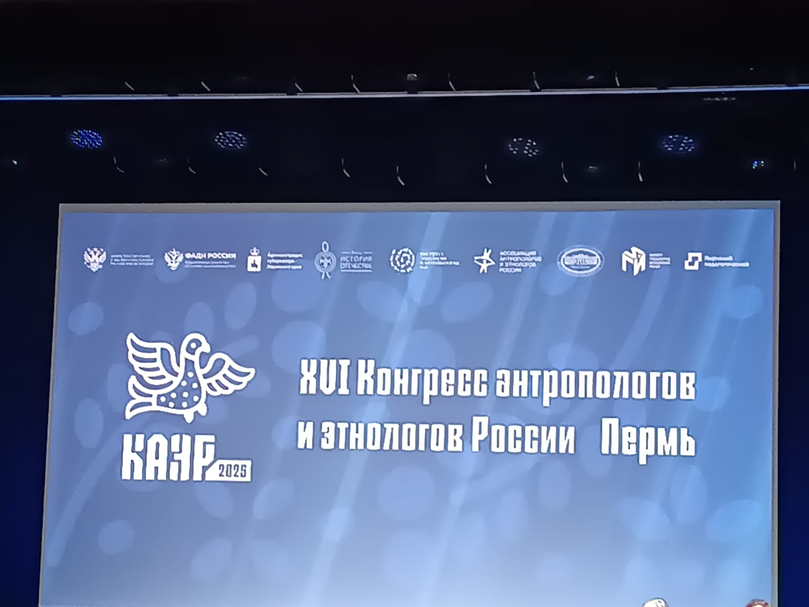 16-й Конгресс антропологов и этнологов России