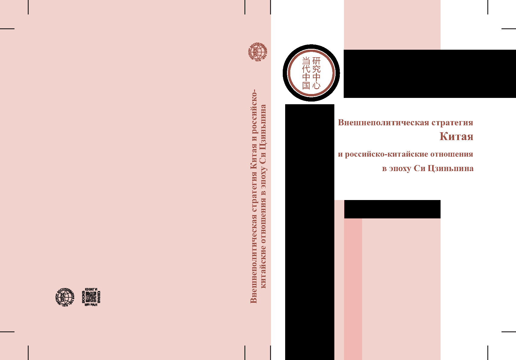 Внешнеполитическая стратегия Китая и российско-китайские отношения в эпоху Си Цзиньпина. Сборник статей на основе докладов ежегодной Всероссийской научной конференции «Современное китайское государство».