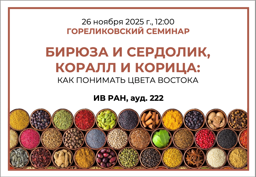 Расширенное заседание Гореликовского семинара «БИРЮЗА и СЕРДОЛИК, КОРАЛЛ и КОРИЦА: КАК ПОНИМАТЬ ЦВЕТА ВОСТОКА»