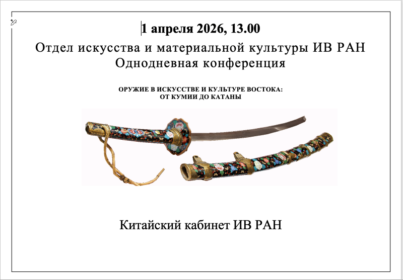 Конференция «Оружие в искусстве и культуре Востока: от кумии до катаны»