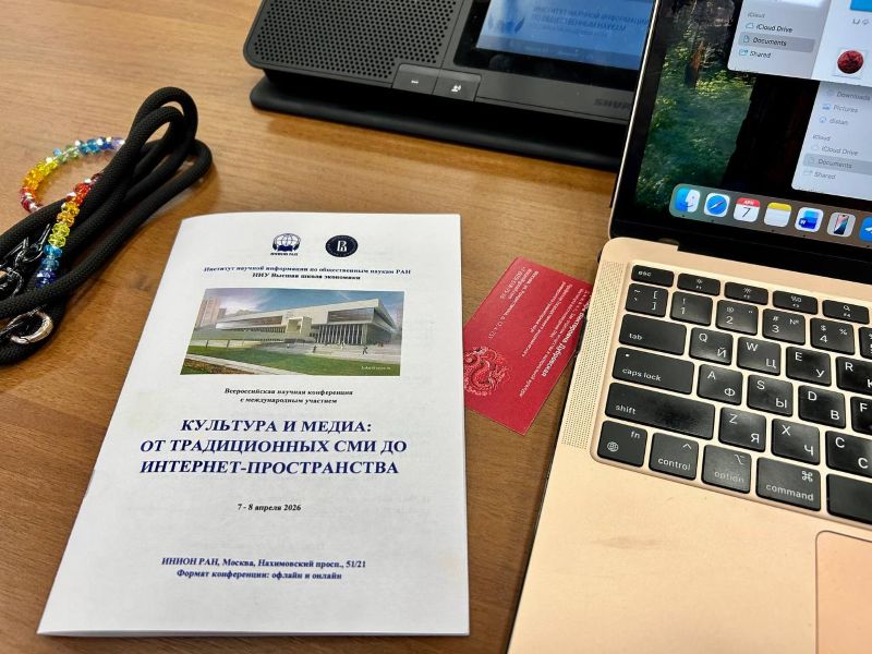 Конференция «Культура и медиа: от традиционных СМИ до интернет-пространства» в ИНИОНе