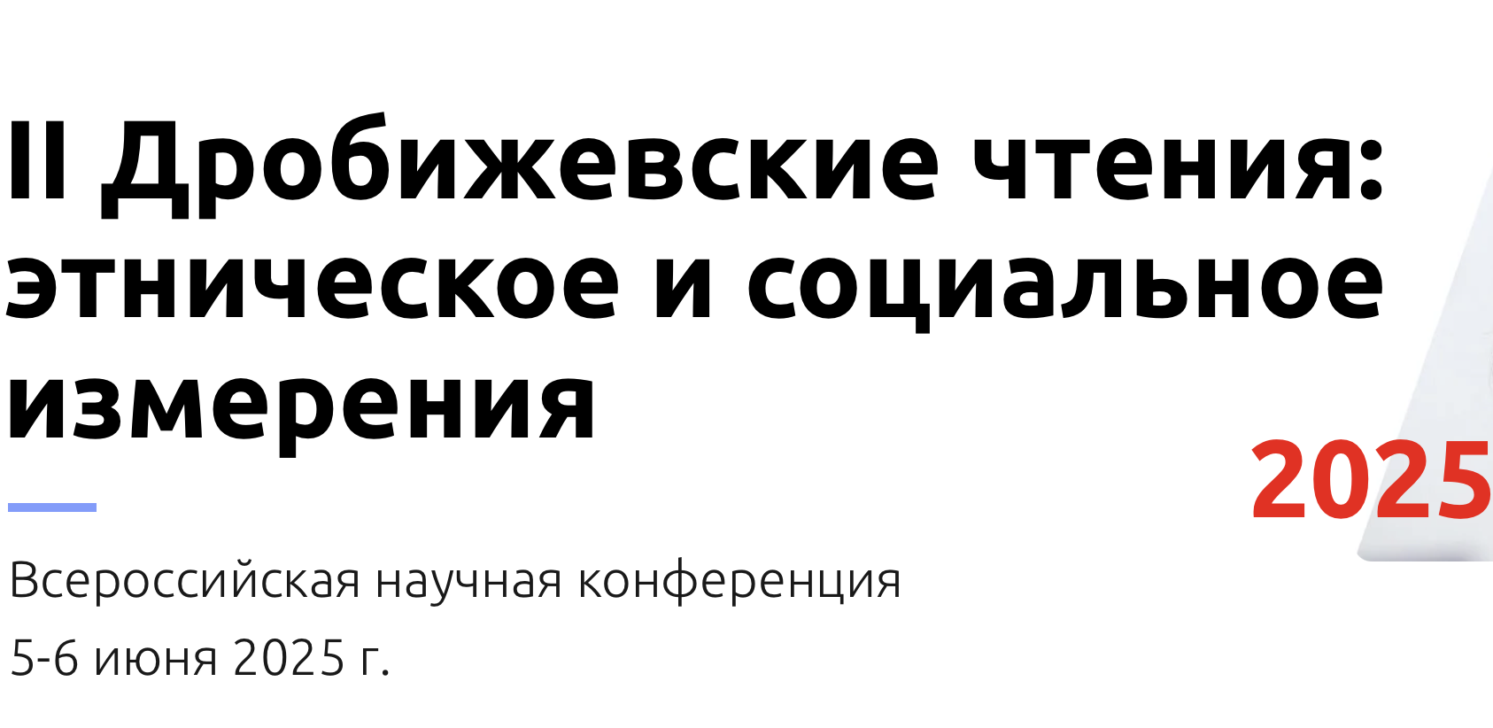 Доклад Н. В. Сафоновой «Мигрантофобия и исламофобия во Франции в XXI веке: к проблеме сопряжения дискурсов»