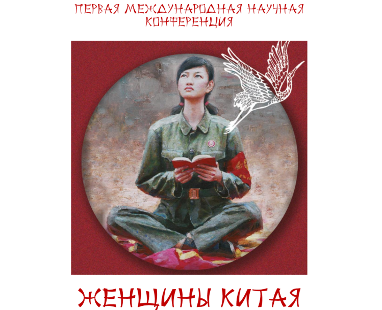 Первая Международная научная конференция «Женщины Китая» памяти Э.А. Синецкой