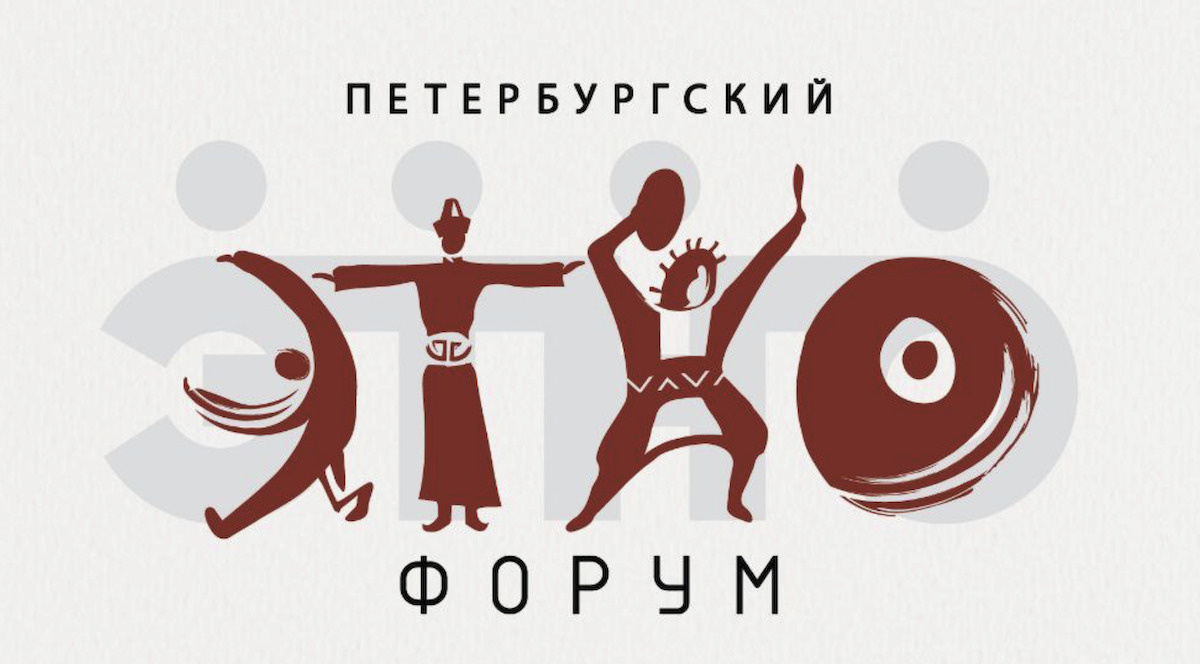 Отдел антропологии Востока ИВ РАН на Петербургском Этнофоруме