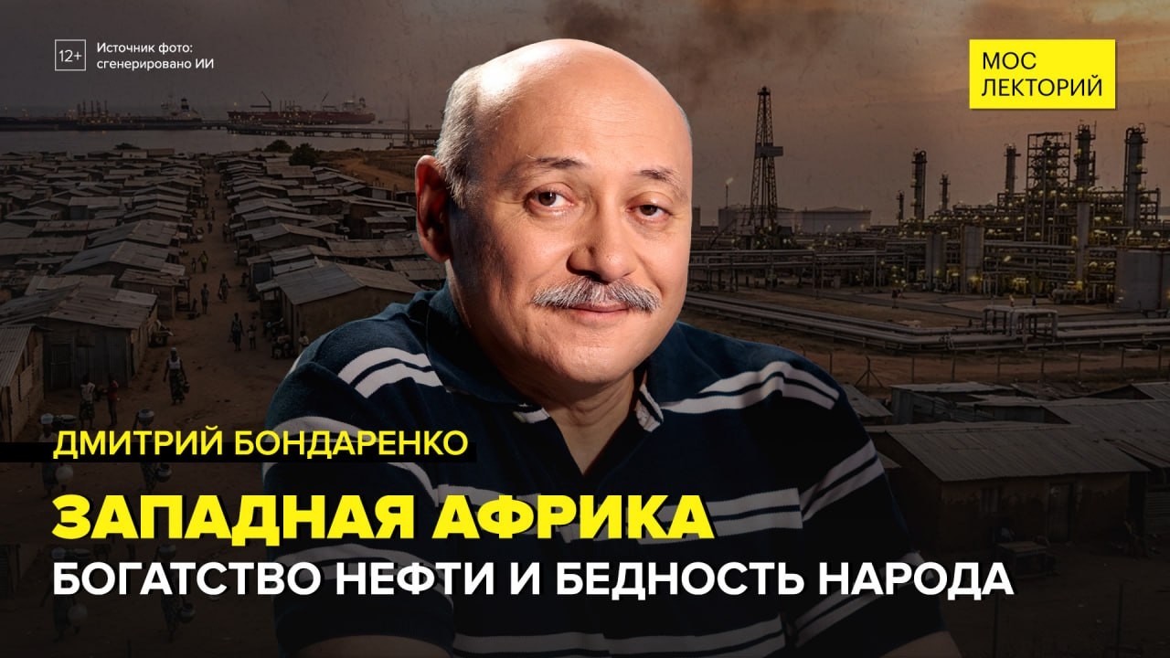 «Мослекторий»: Дмитрий Бондаренко – об Африканском Западе