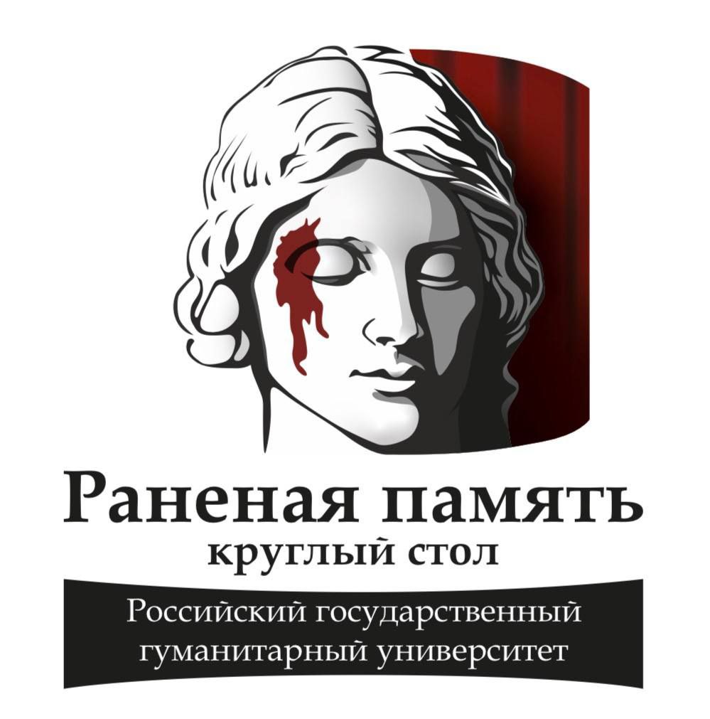 Круглый стол «Раненая память»
